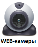Web-камеры купить