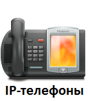 IP-телефоны купить
